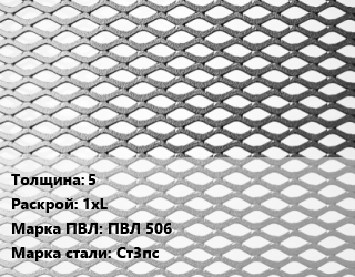 Лист просечно-вытяжной 5 1хL Марка: ПВЛ 506 Сталь: Ст3пс цена от 74700 Тг / т, где купить, условия доставки в Актау и Мангистауской области